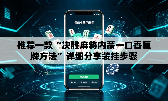 推荐一款“决胜麻将内蒙一口香赢牌方法	”详细分享装挂步骤