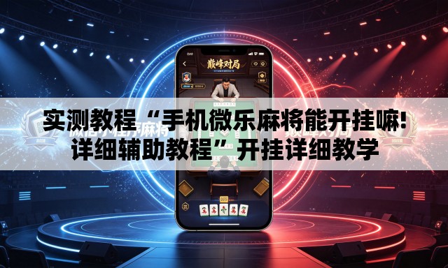 实测教程“手机微乐麻将能开挂嘛!详细辅助教程”开挂详细教学