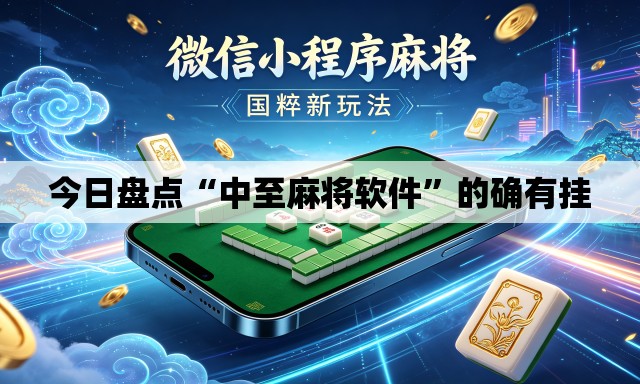 今日盘点“中至麻将软件	”的确有挂