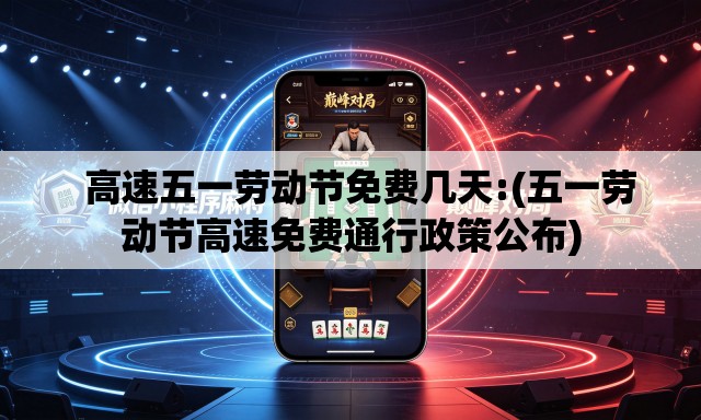   高速五一劳动节免费几天:(五一劳动节高速免费通行政策公布)