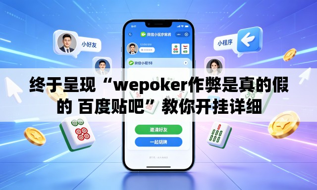 终于呈现“wepoker作弊是真的假的 百度贴吧”教你开挂详细