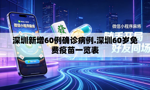 深圳新增60例确诊病例.深圳60岁免费疫苗一览表 深圳新增60例确诊病例.深圳60岁免费疫苗一览表