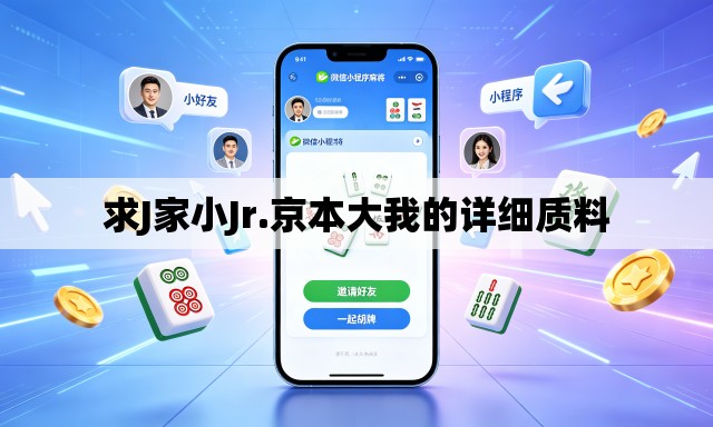 求J家小Jr.京本大我的详细质料
