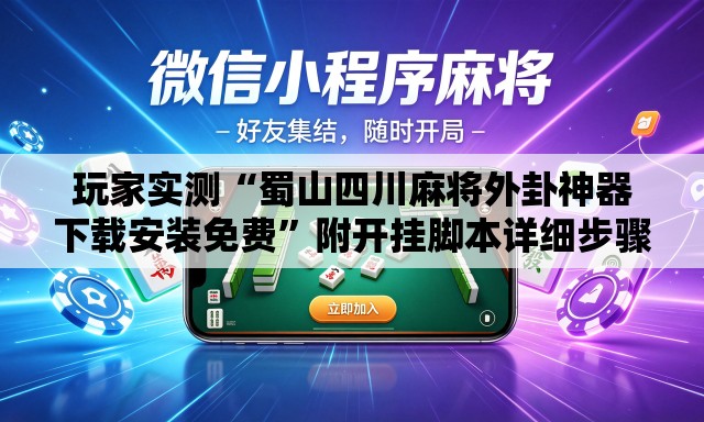 玩家实测“蜀山四川麻将外卦神器下载安装免费”附开挂脚本详细步骤