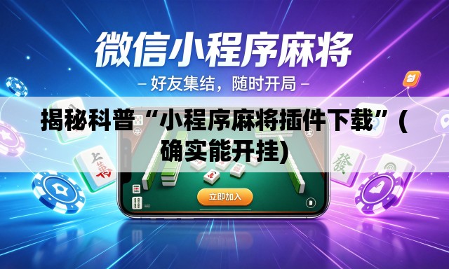 揭秘科普“小程序麻将插件下载”(确实能开挂)