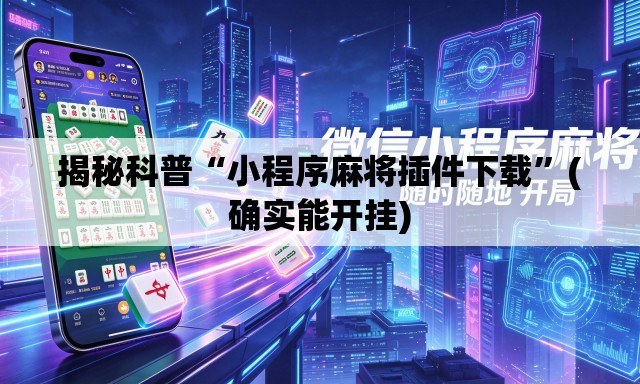 揭秘科普“小程序麻将插件下载”(确实能开挂)