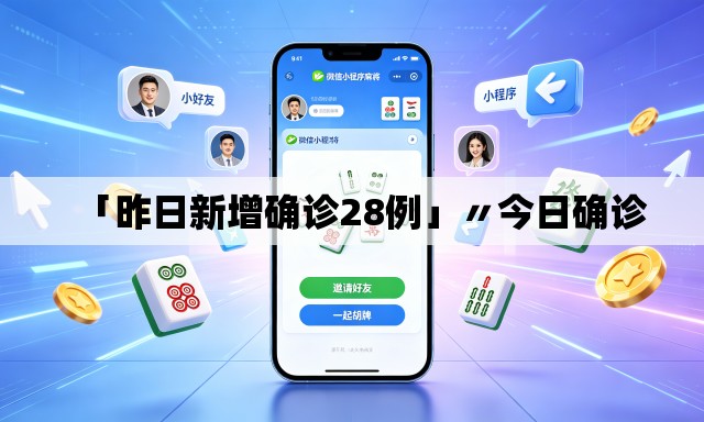 「昨日新增确诊28例」〃今日确诊