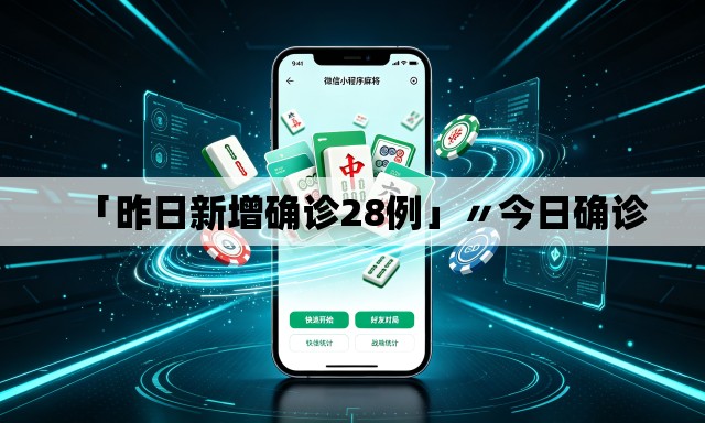 「昨日新增确诊28例」〃今日确诊