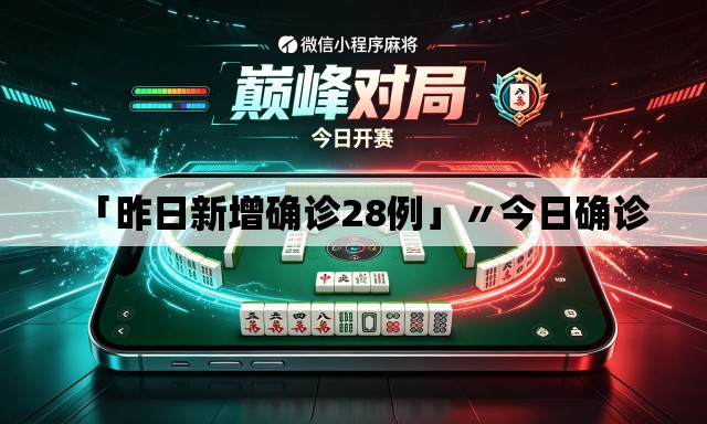 「昨日新增确诊28例」〃今日确诊