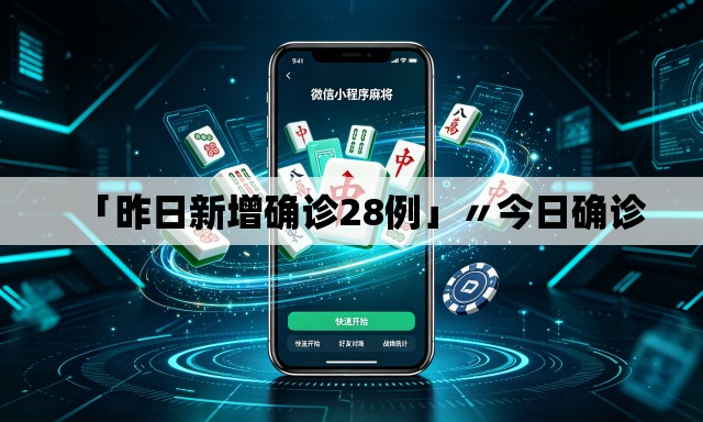 「昨日新增确诊28例」〃今日确诊