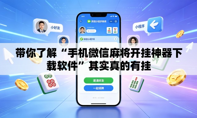 带你了解“手机微信麻将开挂神器下载软件”其实真的有挂