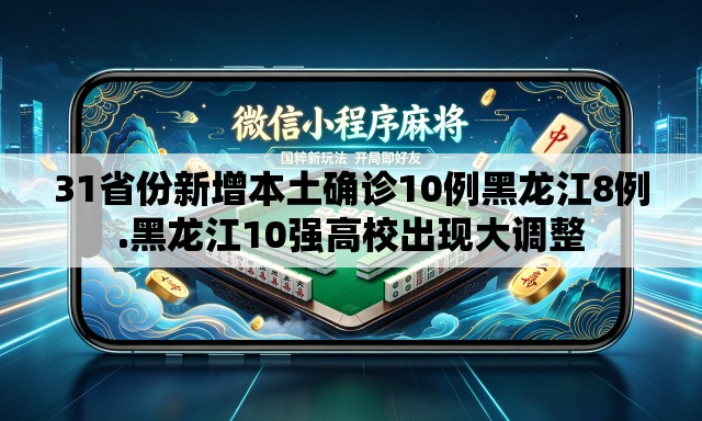 31省份新增本土确诊10例黑龙江8例.黑龙江10强高校出现大调整 31省份新增本土确诊10例黑龙江8例.黑龙江10强高校出现大调整