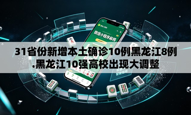 31省份新增本土确诊10例黑龙江8例.黑龙江10强高校出现大调整 31省份新增本土确诊10例黑龙江8例.黑龙江10强高校出现大调整