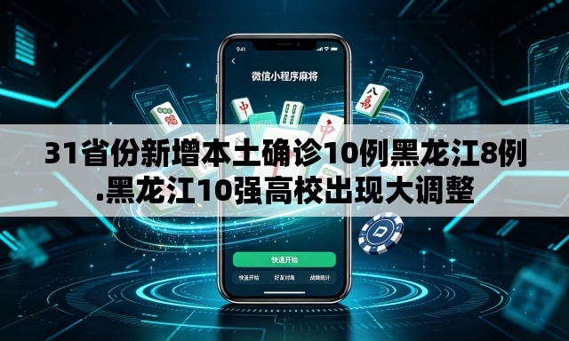 31省份新增本土确诊10例黑龙江8例.黑龙江10强高校出现大调整 31省份新增本土确诊10例黑龙江8例.黑龙江10强高校出现大调整