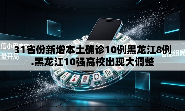 31省份新增本土确诊10例黑龙江8例.黑龙江10强高校出现大调整 31省份新增本土确诊10例黑龙江8例.黑龙江10强高校出现大调整