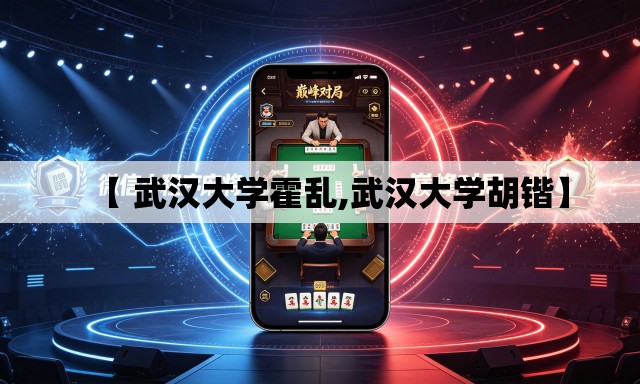 【 武汉大学霍乱,武汉大学胡锴】