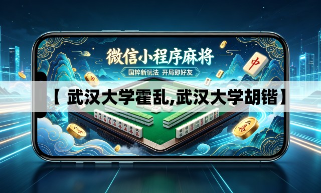 【 武汉大学霍乱,武汉大学胡锴】