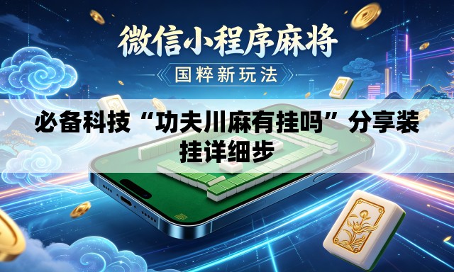 必备科技“功夫川麻有挂吗”分享装挂详细步