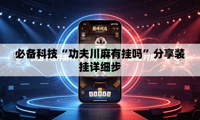 必备科技“功夫川麻有挂吗”分享装挂详细步