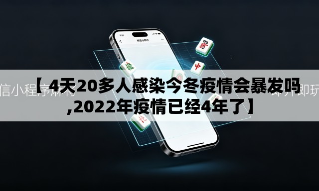 【 4天20多人感染今冬疫情会暴发吗,2022年疫情已经4年了】