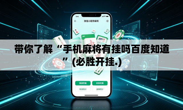 带你了解“手机麻将有挂吗百度知道”(必胜开挂.)