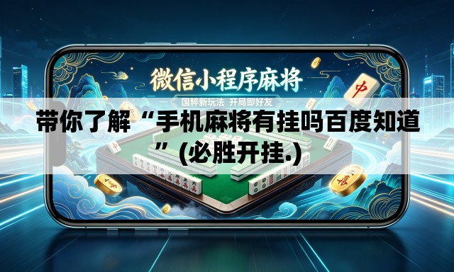 带你了解“手机麻将有挂吗百度知道	”(必胜开挂.)