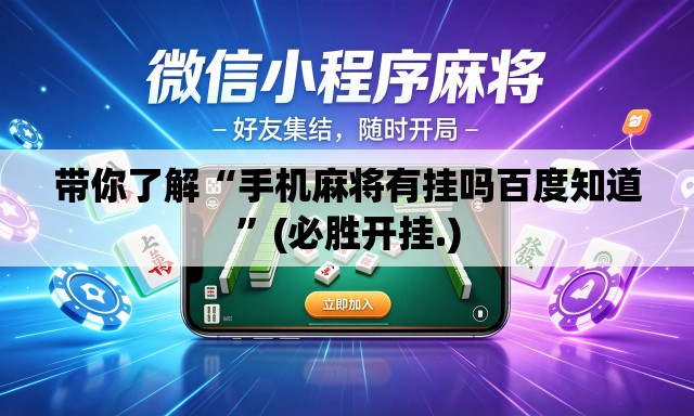 带你了解“手机麻将有挂吗百度知道”(必胜开挂.)