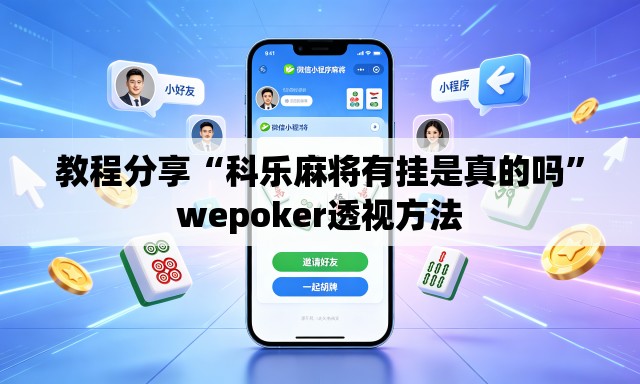 教程分享“科乐麻将有挂是真的吗	”wepoker透视方法
