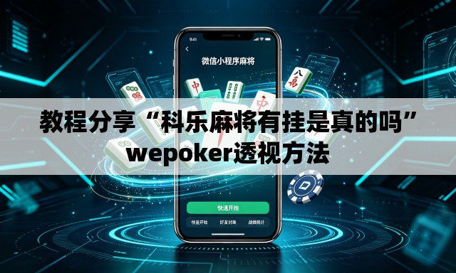 教程分享“科乐麻将有挂是真的吗	”wepoker透视方法