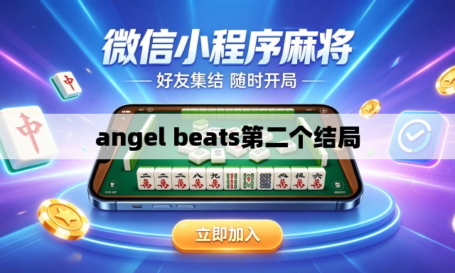 angel beats第二个结局