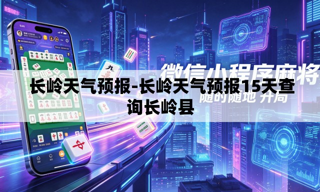  长岭天气预报-长岭天气预报15天查询长岭县