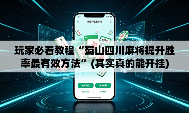 玩家必看教程“蜀山四川麻将提升胜率最有效方法	”(其实真的能开挂)