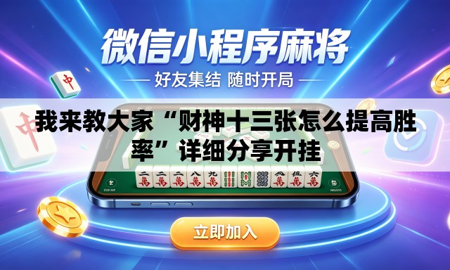 我来教大家“财神十三张怎么提高胜率”详细分享开挂