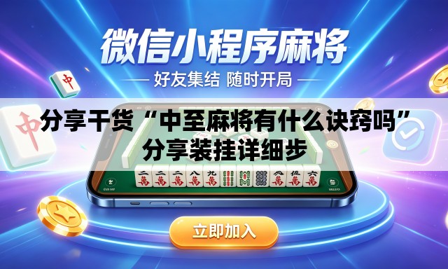分享干货“中至麻将有什么诀窍吗”分享装挂详细步