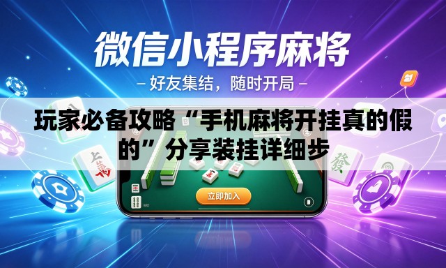 玩家必备攻略“手机麻将开挂真的假的”分享装挂详细步