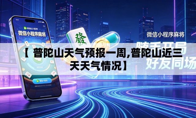 【 普陀山天气预报一周,普陀山近三天天气情况】 【 普陀山天气预报一周,普陀山近三天天气情况】
