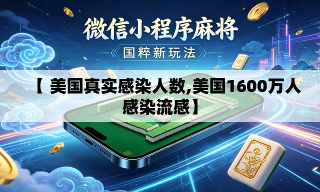【 美国真实感染人数,美国1600万人感染流感】