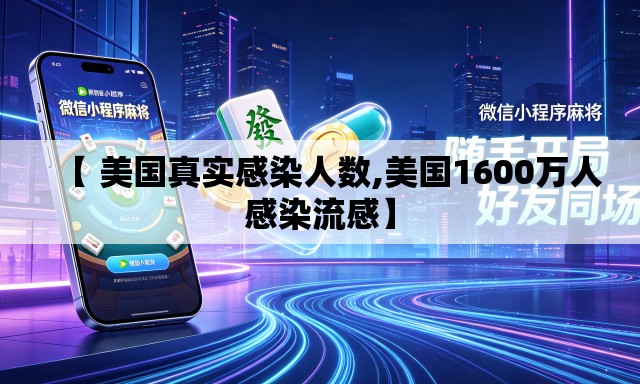 【 美国真实感染人数,美国1600万人感染流感】