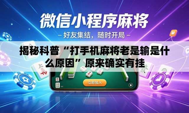 揭秘科普“打手机麻将老是输是什么原因”原来确实有挂