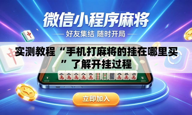 实测教程“手机打麻将的挂在哪里买”了解开挂过程