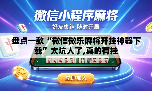 盘点一款“微信微乐麻将开挂神器下载”太坑人了,真的有挂
