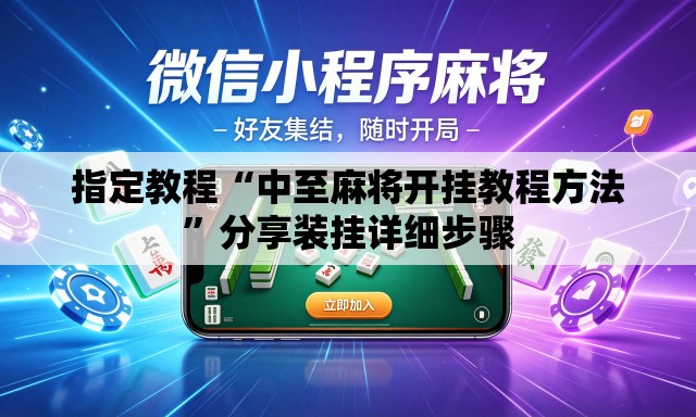 指定教程“中至麻将开挂教程方法”分享装挂详细步骤
