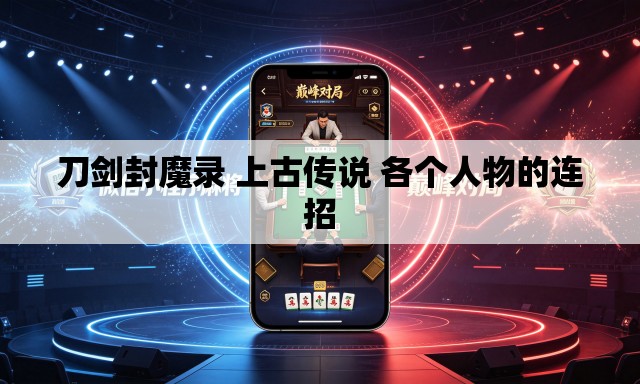 刀剑封魔录 上古传说 各个人物的连招 刀剑封魔录 上古传说 各个人物的连招