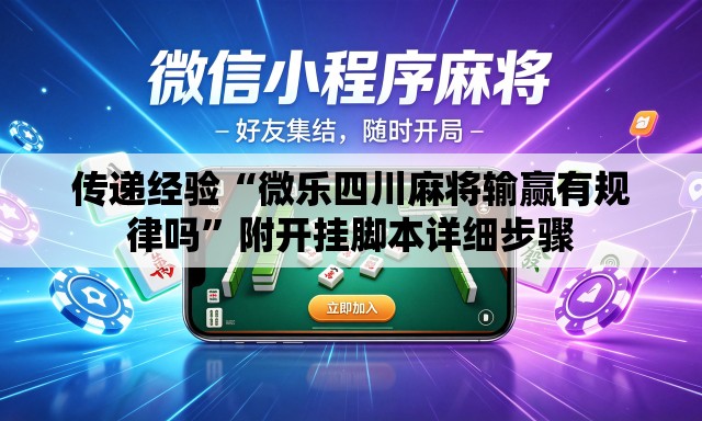 传递经验“微乐四川麻将输赢有规律吗”附开挂脚本详细步骤