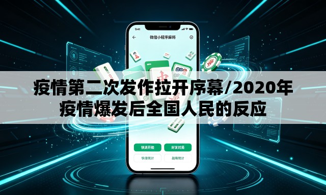 疫情第二次发作拉开序幕/2020年疫情爆发后全国人民的反应 疫情第二次发作拉开序幕/2020年疫情爆发后全国人民的反应