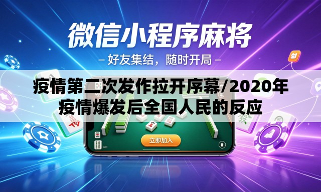 疫情第二次发作拉开序幕/2020年疫情爆发后全国人民的反应 疫情第二次发作拉开序幕/2020年疫情爆发后全国人民的反应