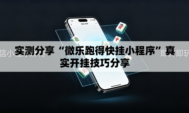 实测分享“微乐跑得快挂小程序”真实开挂技巧分享