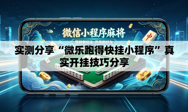 实测分享“微乐跑得快挂小程序”真实开挂技巧分享