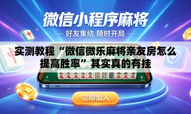 实测教程“微信微乐麻将亲友房怎么提高胜率”其实真的有挂
