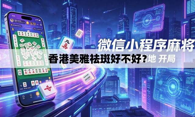 香港美雅祛斑好不好？